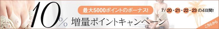 最大5000ポイントのボーナス！10％増量ポイントキャンペーン！期間限定ポイント購入で最高5000PTのボーナス増量中！2018年7月23日まで